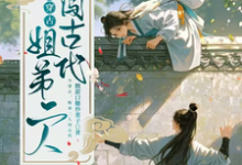 求今穿古,姐弟二人闯古代小说的全文免费阅读链接-红梅文学