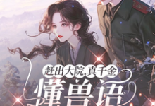 赶出大院,真千金懂兽语带飞全家小说有没有完整的免费版本在线阅读?-红梅文学