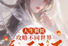 人生模拟:攻略不同世界气运之子这本小说怎么样?免费在线阅读试试-红梅文学