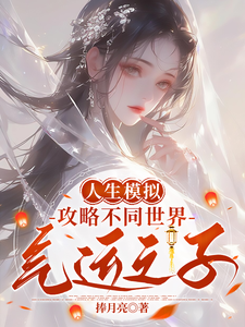人生模拟：攻略不同世界气运之子这本小说怎么样？免费在线阅读试试