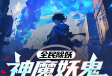 全民除妖:神魔妖鬼为我所用完整版小说,全民除妖:神魔妖鬼为我所用古攀-红梅文学
