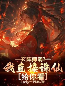 寻找能够免费阅读玄阵师弱？我直接诛仙给你看小说的平台