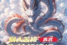 高武：别人苦修，你挂机速通？小说的免费阅读版本在哪里可以找到？-红梅文学