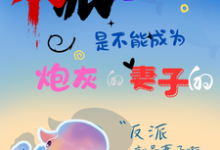 反派元帅是不能成为炮灰的妻子的小说的最新章节在哪里更新?免费追踪阅读-红梅文学