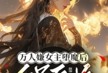 万人嫌女主堕魔后,全员后悔免费阅读,万人嫌女主堕魔后,全员后悔陆凌霜谢湮-红梅文学