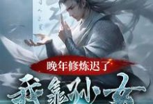 晚年修炼迟了?我靠孙女证道成仙林墨小说完结版章节在线阅读-红梅文学