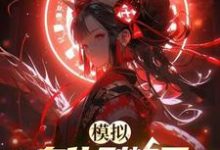 模拟:身化烈焰后,青梅后悔终生小说全文阅读需要付费吗?寻找免费资源-红梅文学