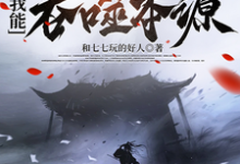 方源小说免费阅读完整版-红梅文学