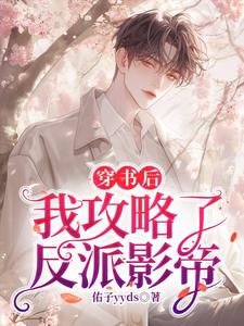 《穿书后，我攻略了反派影帝》小说免费阅读完整版