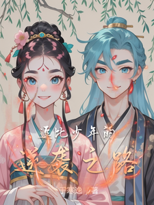葛小川小说《逗比少年的逆袭之路》在线阅读