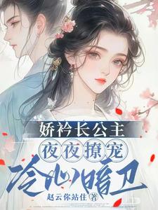 寻找娇矜长公主夜夜撩宠冷心暗卫小说的最新更新章节