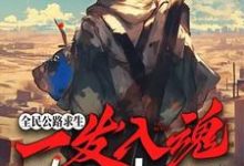 白齐小说叫什么(全民公路求生:一发入魂,我的锻造必升品完整版免费阅读)-红梅文学