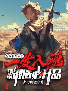 白齐小说叫什么（全民公路求生：一发入魂，我的锻造必升品完整版免费阅读）