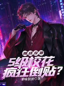 白舟小说刚成反派，S级校花疯狂倒贴？章节免费阅读