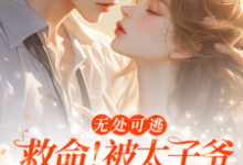 《救命!被太子爷套得死死的》全集免费在线阅读(沈离忧墨闻璟)-红梅文学
