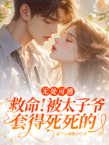 《救命！被太子爷套得死死的》全集免费在线阅读（沈离忧墨闻璟）
