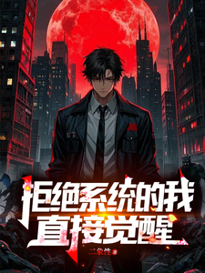 已完结小说《拒绝系统的我直接觉醒》章节免费阅读