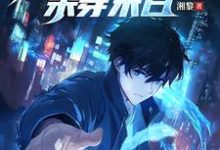白舟小说《全民逃亡,我靠修复物品杀穿末日》完整版免费阅读-红梅文学