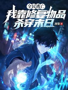 白舟小说《全民逃亡，我靠修复物品杀穿末日》完整版免费阅读