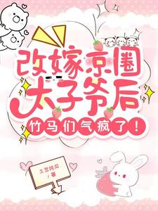 沈青柠司墨霆小说《改嫁京圈太子爷后，竹马们气疯了》完整版免费阅读