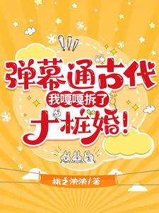 弹幕通古代，我嘎嘎拆了十桩婚！免费阅读，弹幕通古代，我嘎嘎拆了十桩婚！叶晴沈霜羽