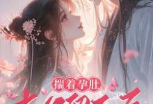 《揣着孕肚去父留子后,亡夫回来算账了》小说白晚宁萧云程章节章节免费在线阅读-红梅文学