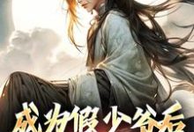 《成为假少爷后,我杀疯了》完整版小说免费阅读-红梅文学