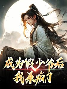 《成为假少爷后，我杀疯了》完整版小说免费阅读