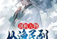 小说《剖析万物,从渔民到水德真君!》章节免费阅读-红梅文学