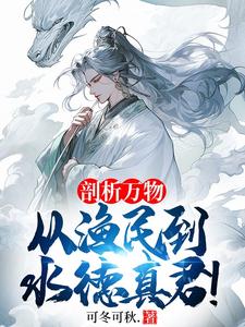 小说《剖析万物，从渔民到水德真君！》章节免费阅读