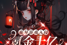 《诡异游戏入侵:氪金十亿成榜一!》完整版小说免费阅读-红梅文学