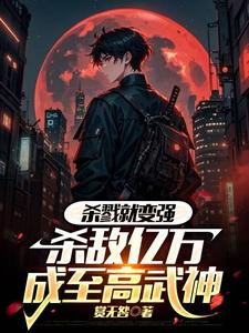 玄轻明小说《杀戮就变强，杀敌亿万成至高武神》完整版免费阅读