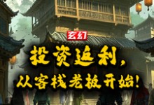 玄幻:投资返还,从客栈老板开始这本小说完结了吗?免费查看最新章节-红梅文学
