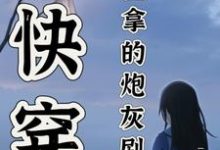 已完结小说《快穿:宿主拿的炮灰剧本》章节免费阅读-红梅文学