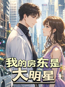 《我的房东是大明星》李天一完整版小说免费阅读