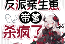穿成惨死反派亲生崽,带爹杀疯了这本小说在哪里可以看?哪里有免费试读章节?-红梅文学