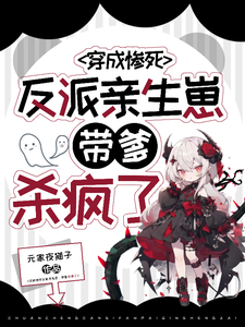 穿成惨死反派亲生崽，带爹杀疯了这本小说在哪里可以看？哪里有免费试读章节？