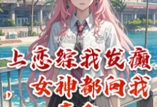 《上恋综我发癫,女神都向我表白》小说免费阅读完整版-红梅文学