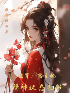 《快穿：宿主她精神状态良好》小说章节在线试读，《快穿：宿主她精神状态良好》最新章节目录