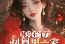 舔狗不当了,凤凰男一家哭惨了免费阅读,舔狗不当了,凤凰男一家哭惨了陈南汐李苒-红梅文学