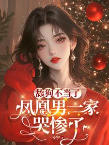 舔狗不当了，凤凰男一家哭惨了免费阅读，舔狗不当了，凤凰男一家哭惨了陈南汐李苒