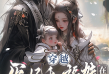 穿越医妃和福娃在手,天下我有!小说,穿越医妃和福娃在手,天下我有!在线阅读-红梅文学