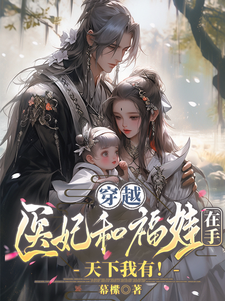 穿越医妃和福娃在手，天下我有！小说，穿越医妃和福娃在手，天下我有！在线阅读