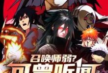 小说《召唤师弱?可曾听闻秽土转生》章节免费阅读-红梅文学