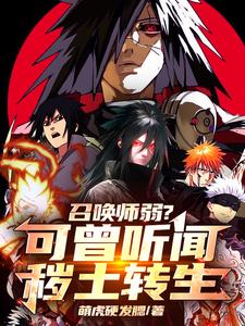 小说《召唤师弱？可曾听闻秽土转生》章节免费阅读
