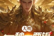已完结小说《大明:一秒一两银,国土大无垠!》在线章节阅读-红梅文学