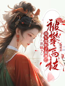 江玄衣李唯安小说并嫡？将军傻娘子和离后被攀高枝在线阅读章节