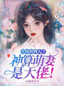 替嫁植物人？神算萌妻是大佬！姜念念厉北寒在线章节免费阅读