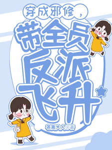 穿成邪修，带全员反派飞升高火火钟寒殇小说免费阅读