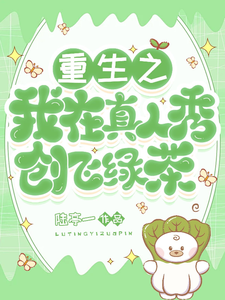 求重生之我在真人秀创飞绿茶小说的全文免费阅读链接